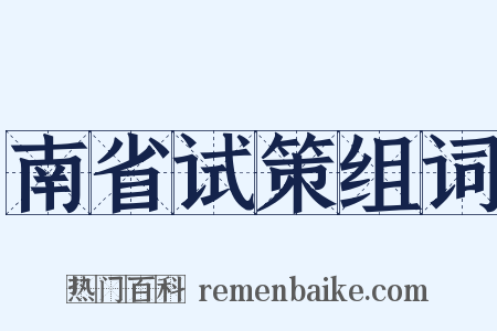 南省试策组词是什么意思的图片